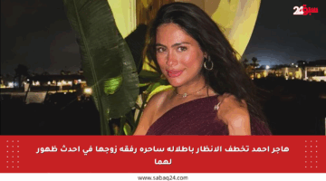 هاجر أحمد تخطف الأنظار بإطلالة ساحرة رفقة زوجها في أحدث ظهور لهما